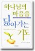 하나님의 마음을 닮아가는 기도