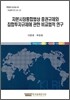 자본시장통합법상 증권규제와 집합투자규제에 관한 비교법적 연구