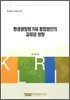 환경영향평가제 통합법안의 과제와 방향