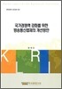 국가경쟁력 강화를 위한 방송통신법제의 개선방안