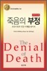 죽음의 부정