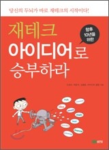 향후 10년을 위한 재테크 아이디어로 승부하라