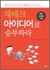 향후 10년을 위한 재테크 아이디어로 승부하라