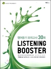 LISTENING BOOSTER 리스닝 부스터 영어듣기 모의고사 30회 (2009년)