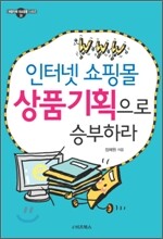 인터넷 쇼핑몰, 상품기획으로 승부하라