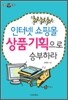인터넷 쇼핑몰, 상품기획으로 승부하라