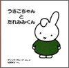 うさこちゃんとたれみみくん