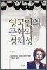 영국인의 문화와 정체성
