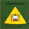 うさこちゃんのてんと