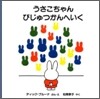 うさこちゃんびじゅつかんへいく