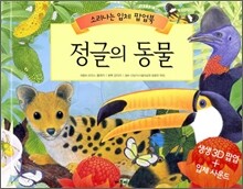 정글의 동물