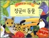 정글의 동물