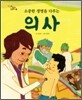 소중한 생명을 다루는 의사