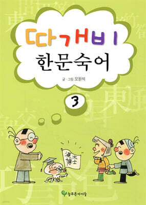 따개비 한문 숙어 3