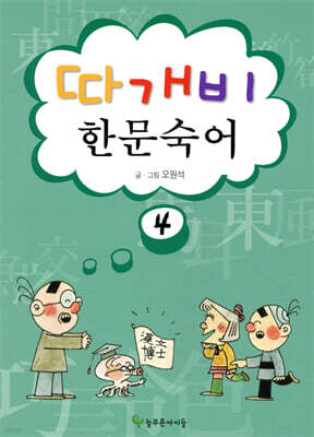 따개비 한문 숙어 4