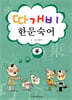 따개비 한문 숙어 4