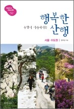 주말이 기다려지는 행복한 산행 서울·수도권