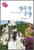 주말이 기다려지는 행복한 산행 서울·수도권