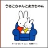 うさこちゃんとあかちゃん