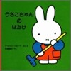 うさこちゃんのはたけ