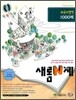 새롬 N제 외국어영역 1000제 (2009년)