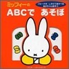 ミッフィ-のABCであそぼ