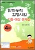 한자능력검정시험 기출ㆍ예상문제집 4급
