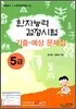한자능력검정시험 기출ㆍ예상문제집 5급