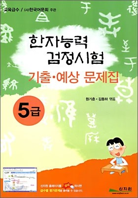 한자능력검정시험 기출ㆍ예상문제집 5급