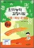한자능력검정시험 기출ㆍ예상문제집 6급