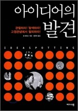 아이디어의 발견
