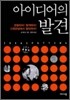 아이디어의 발견