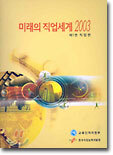 미래의 직업세계 2003