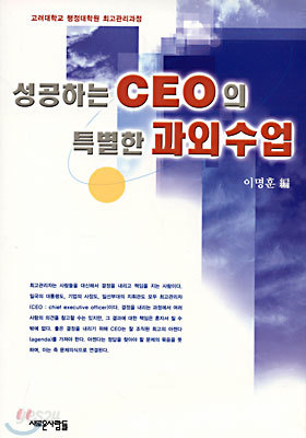 성공하는 CEO의 특별한 과외수업