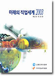 미래의 직업세계 2003