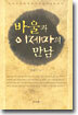 바울과 이제마의 만남