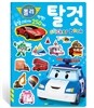 로보카폴리 꿀잼 스티커북 : 탈것