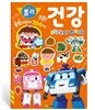 로보카폴리 꿀잼 스티커북 : 건강