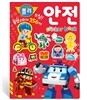 로보카폴리 꿀잼 스티커북 : 안전