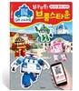 로보카폴리 QR 스티커북 : 부릉부릉! 브룸스타운
