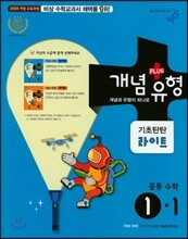 개념+유형 중등수학 1-1 기초탄탄 라이트 (2017년)