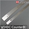 [현대오피스]재단기 소모품 HDC-A4 COUNTER 재단날/칼날/작두형칼날