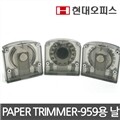 [현대오피스]재단기 소모품 PAPER TRIMMER-959 용 칼날 (A4, A3)/직선/곡선/절취선