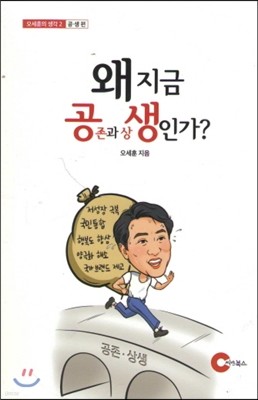 왜 지금 공존과 상생인가?