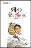 왜 지금 공존과 상생인가?