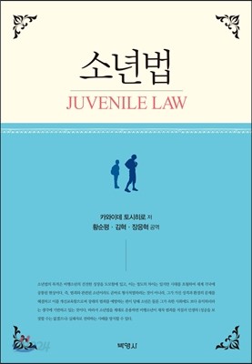 소년법(JUVENILE LAW)