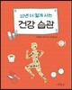 10년 더 젊게 사는 건강 습관
