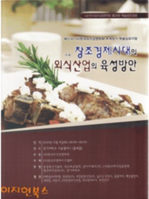 창조경제시대의 외식산업의 육성방안 : 제31차 (사)한국외식경영학회 추계정기 학술심표지엄 [2013년]