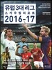 유럽 3대 리그 스카우팅 리포트 2016-17