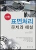 표면처리 문제와 해설